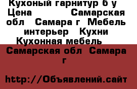 Кухоный гарнитур б/у › Цена ­ 5 000 - Самарская обл., Самара г. Мебель, интерьер » Кухни. Кухонная мебель   . Самарская обл.,Самара г.